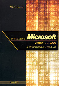Применение Microsoft Word и Excel в финансовых расчетах Издательство: Маркет ДС, 2005 г Мягкая обложка, 214 стр ISBN 5-7958-0111-9 Тираж: 3000 экз инфо 12992h.