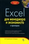 Excel для менеджера и экономиста в примерах Серия: Мой персональный компьютер инфо 13008h.